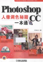 Photoshop CC人像调色秘籍一本通