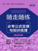 随走随练  高中化学必考公式定律与知识梳理