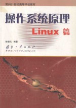 操作系统原理Linux篇