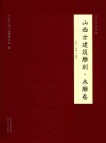 山西古建筑雕刻  木雕卷