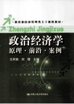 教育部经济管理类主干课程教材  政治经济学  原理、前沿、案例