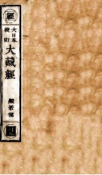 大日本校订大藏经  般若部  月5