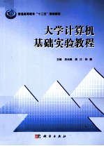 大学计算机基础实验教程