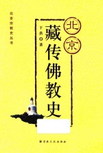 北京藏传佛教史