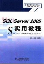 SQL Server 2005实用教程