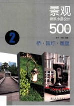 景观建筑小品设计500例  2  桥、园灯、雕塑