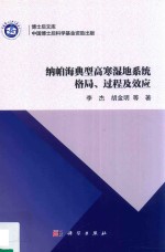 纳帕海典型高寒湿地系统格局、过程及效应