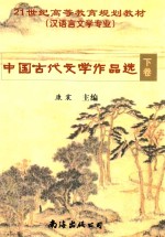 中国古代文学作品选  下
