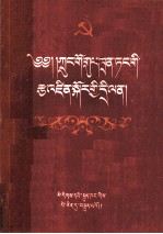 中国共产党纲领问答  藏文