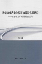 推进农业产业化经营的融资机制研究  基于农业价值链融资视角