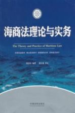 海商法理论与实务