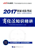 2017国家统一法律职业资格考试  商经法知识精讲  中公版