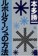 ルポルタージュの方法