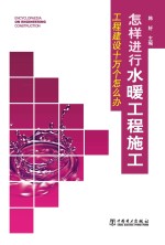 工程建设十万个怎么办  怎样进行水暖工程施工