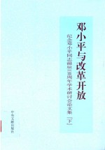 邓小平与改革开放  纪念邓小平同志诞辰110周年学术研讨会论文集  下