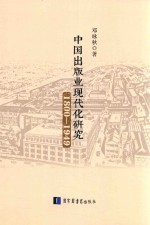 中国出版业现代化研究  1800-1949