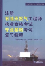 注册石油天然气工程师执业资格考试专业基础考试复习教程