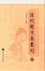 清代闺秀集丛刊  17