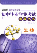 2015年湖南省怀化市初中毕业学业考试指导丛书  生物