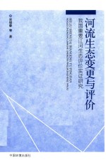 河流生态变更与评价  我国重要江河生态评价实证研究