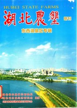 湖北农垦（增刊）东西湖垦区  专辑