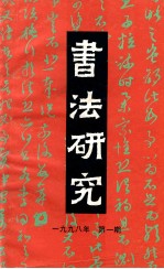 书法研究  总第81辑  1998年  第1期