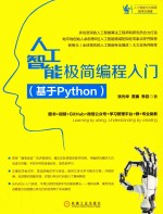 人工智能极简编程入门  基于Python