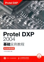 Protel DXP 2004基础实例教程  附微课视频