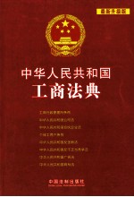 中华人民共和国工商法典  最新升级版