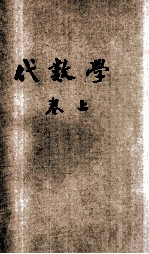 共和国教科书  代数学  卷上