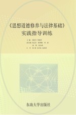 《思想道德修养与法律基础》实践指导训练