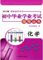 2015年湖南省怀化市初中毕业学业考试指导丛书  化学