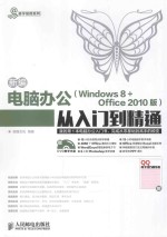 新编电脑办公（Windows 8+Office 2010版）从入门到精通