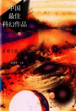 2018中国最佳科幻作品