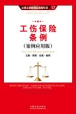 工伤保险条例  立案·管辖·证据·裁判  案例应用版