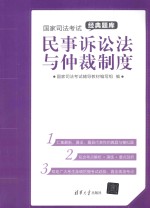 国家司法考试经典题库  民事诉讼法与仲裁制度