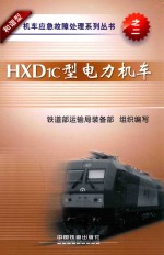 HXD1C型电力机车