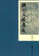 衢州文献集成  史部  第71册