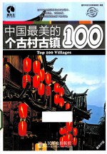 中国最美的100个古村古镇  让眼睛享受的旅行盛宴