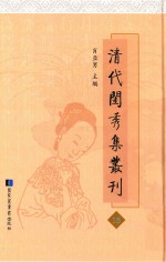 清代闺秀集丛刊  18