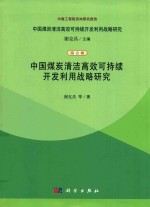 中国煤炭清洁高效可持续开发利用战略研究  综合卷