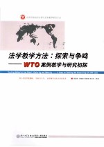 法学教学方法  探索与争鸣  WTO案例教学与研究初探