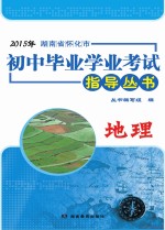 2015年湖南省怀化市初中毕业学业考试指导丛书  地理