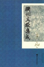 衢州文献集成  子部  第154册