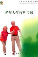 老年人学打乒乓球