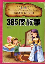 小学生成长必读丛书  365夜故事  注音彩图版