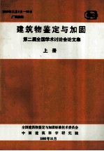 建筑物鉴定与加固  第二届全国学术讨论会论文集  上