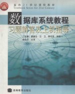 数据库系统教程习题解答及上机指导