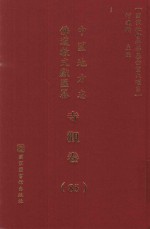 中国地方志佛道教文献汇纂  寺观卷  85