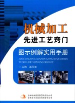 机械加工先进工艺窍门图示例解实用手册  第1卷